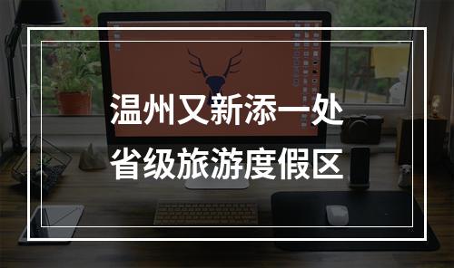 温州又新添一处省级旅游度假区