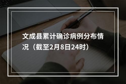 文成县累计确诊病例分布情况（截至2月8日24时）