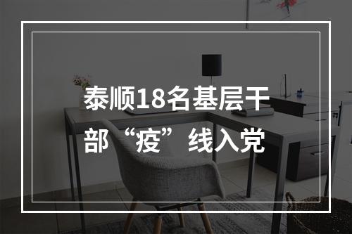 泰顺18名基层干部“疫”线入党