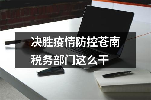 决胜疫情防控苍南税务部门这么干