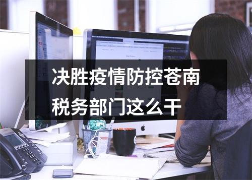决胜疫情防控苍南税务部门这么干