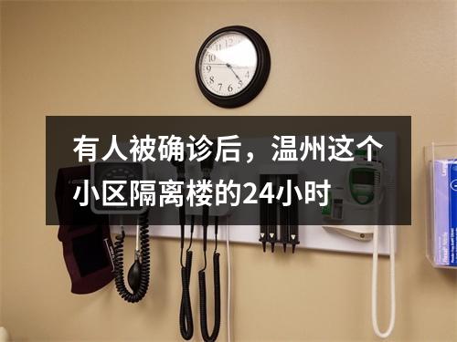 有人被确诊后，温州这个小区隔离楼的24小时