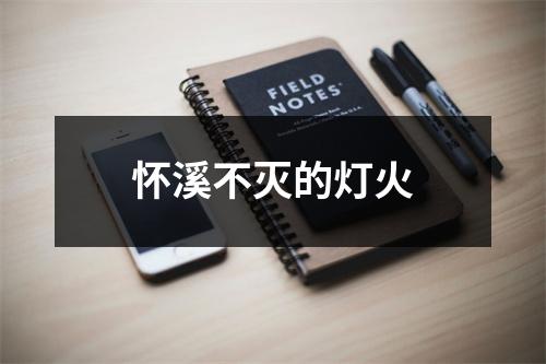 怀溪不灭的灯火