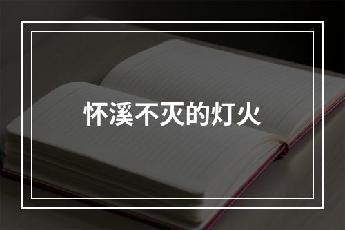 怀溪不灭的灯火