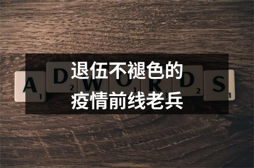 退伍不褪色的疫情前线老兵