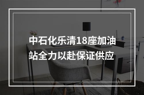 中石化乐清18座加油站全力以赴保证供应