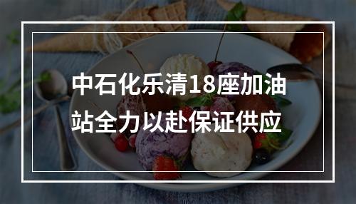 中石化乐清18座加油站全力以赴保证供应