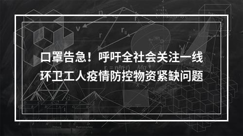 口罩告急！呼吁全社会关注一线环卫工人疫情防控物资紧缺问题