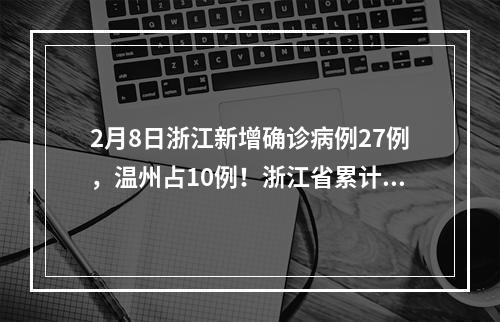 2月8日浙江新增确诊病例27例，温州占10例！浙江省累计1075例