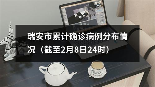 瑞安市累计确诊病例分布情况（截至2月8日24时）