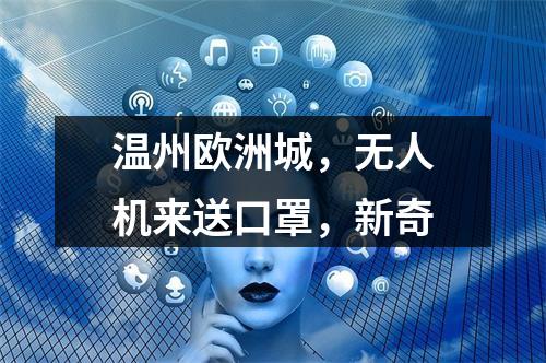 温州欧洲城，无人机来送口罩，新奇
