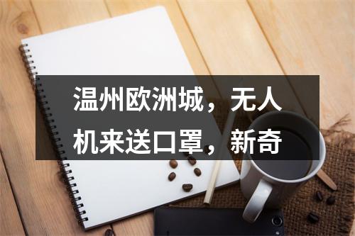 温州欧洲城，无人机来送口罩，新奇