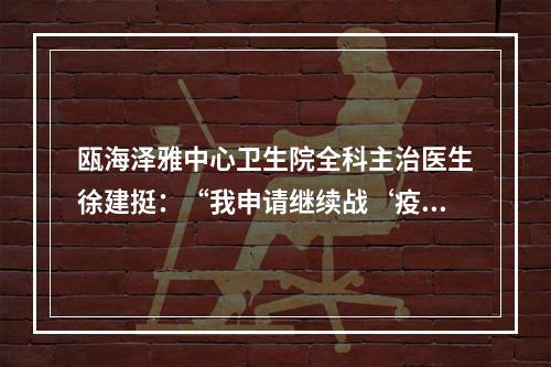 瓯海泽雅中心卫生院全科主治医生徐建挺：“我申请继续战‘疫’”