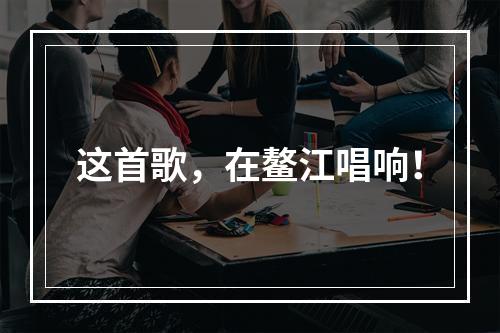 这首歌，在鳌江唱响！