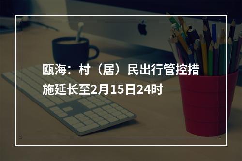瓯海：村（居）民出行管控措施延长至2月15日24时