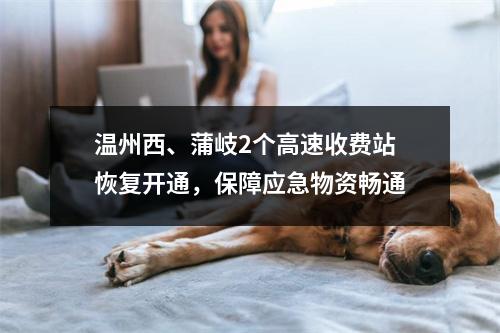 温州西、蒲岐2个高速收费站恢复开通，保障应急物资畅通
