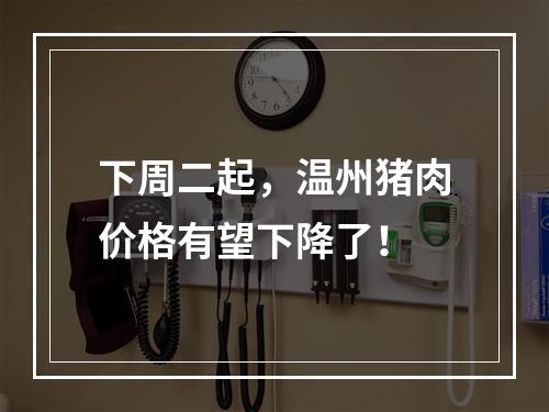 下周二起，温州猪肉价格有望下降了！