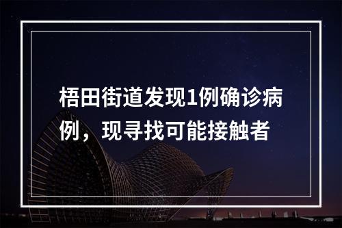 梧田街道发现1例确诊病例，现寻找可能接触者