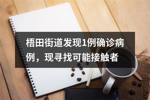 梧田街道发现1例确诊病例，现寻找可能接触者