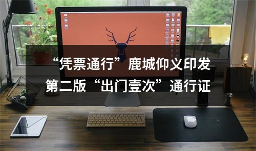“凭票通行”鹿城仰义印发第二版“出门壹次”通行证