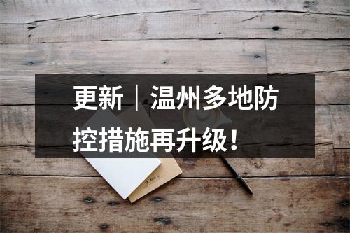 更新｜温州多地防控措施再升级！
