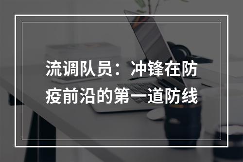 流调队员：冲锋在防疫前沿的第一道防线