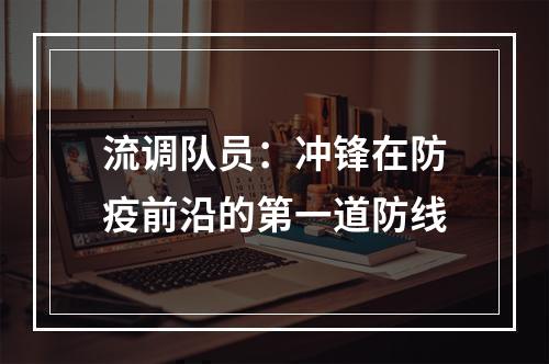流调队员：冲锋在防疫前沿的第一道防线
