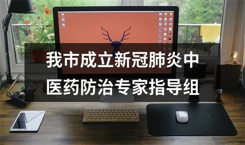 我市成立新冠肺炎中医药防治专家指导组