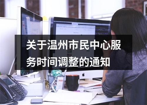 关于温州市民中心服务时间调整的通知