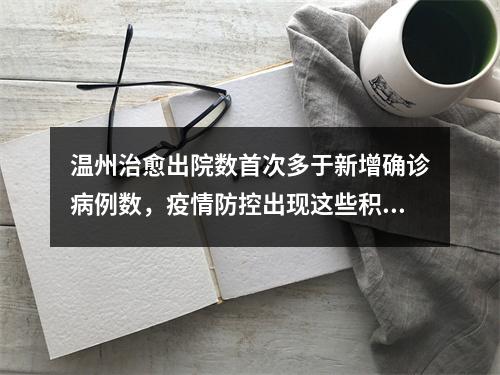 温州治愈出院数首次多于新增确诊病例数，疫情防控出现这些积极变化