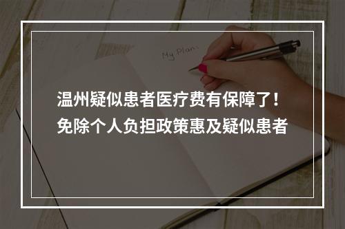 温州疑似患者医疗费有保障了！免除个人负担政策惠及疑似患者