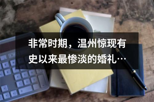 非常时期，温州惊现有史以来最惨淡的婚礼…