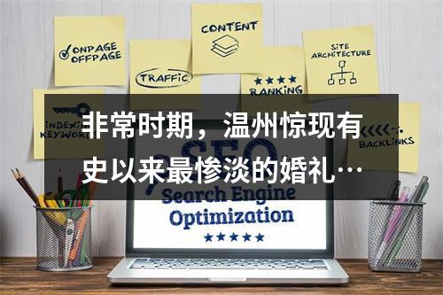 非常时期，温州惊现有史以来最惨淡的婚礼…