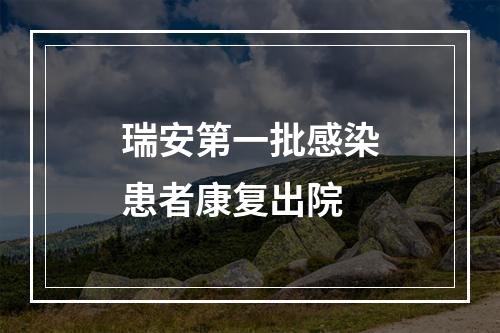 瑞安第一批感染患者康复出院