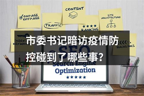 市委书记暗访疫情防控碰到了哪些事？
