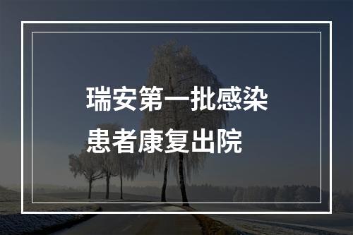 瑞安第一批感染患者康复出院