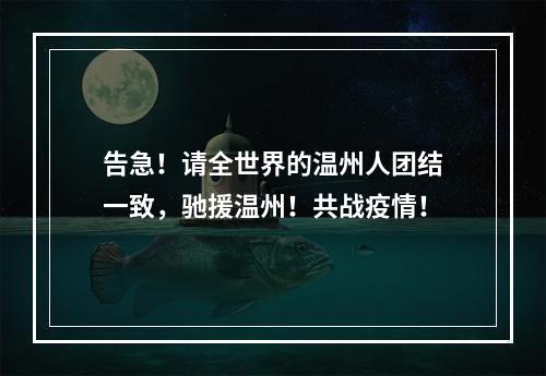 告急！请全世界的温州人团结一致，驰援温州！共战疫情！