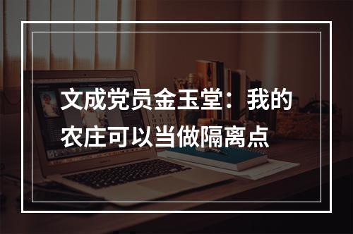 文成党员金玉堂：我的农庄可以当做隔离点