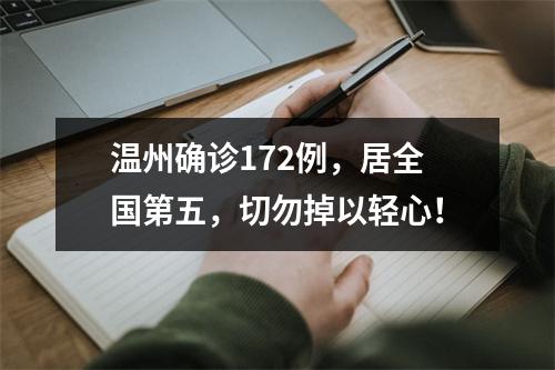 温州确诊172例，居全国第五，切勿掉以轻心！
