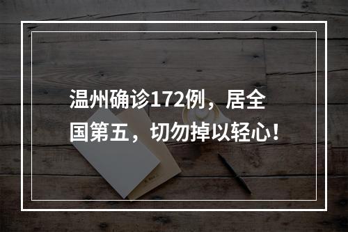 温州确诊172例，居全国第五，切勿掉以轻心！