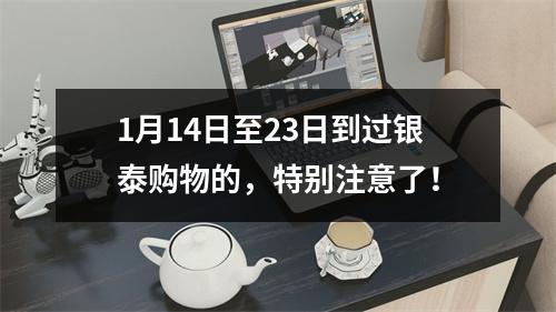 1月14日至23日到过银泰购物的，特别注意了！