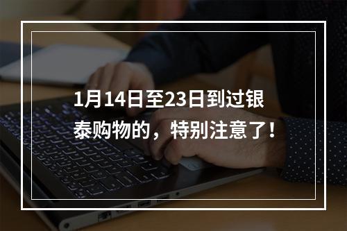 1月14日至23日到过银泰购物的，特别注意了！