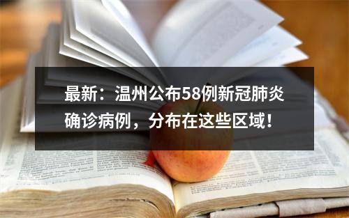 最新：温州公布58例新冠肺炎确诊病例，分布在这些区域！