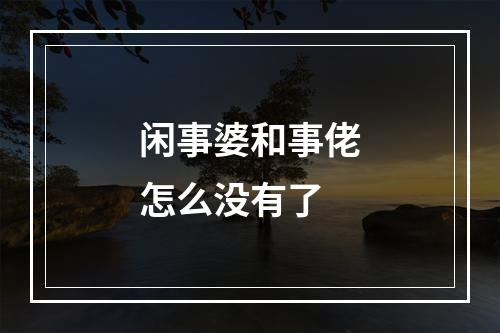 闲事婆和事佬怎么没有了
