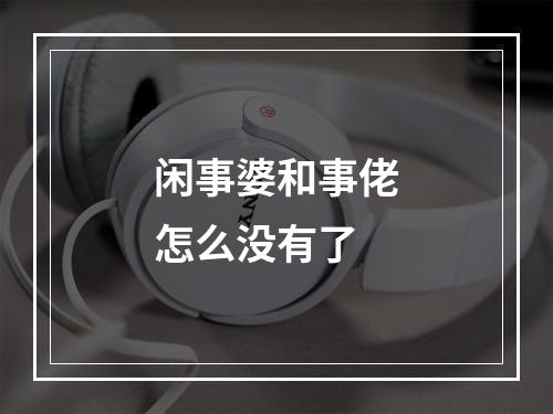闲事婆和事佬怎么没有了
