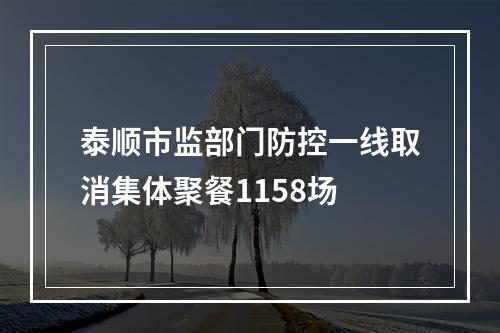 泰顺市监部门防控一线取消集体聚餐1158场