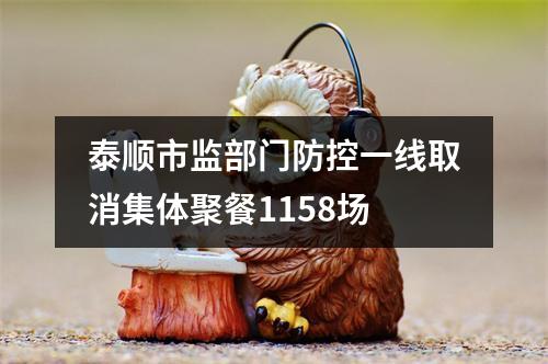 泰顺市监部门防控一线取消集体聚餐1158场
