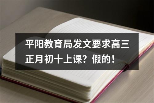 平阳教育局发文要求高三正月初十上课？假的！