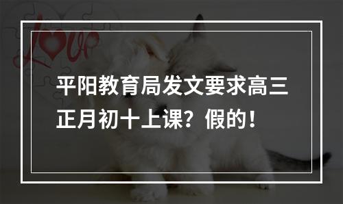 平阳教育局发文要求高三正月初十上课？假的！