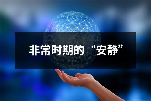 非常时期的“安静”